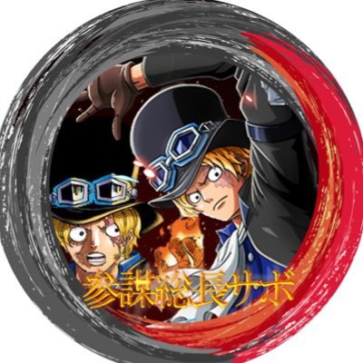 参謀総長 サボ Sabo5819 Twitter 参謀総長 サボ Sabo5819 Twitter