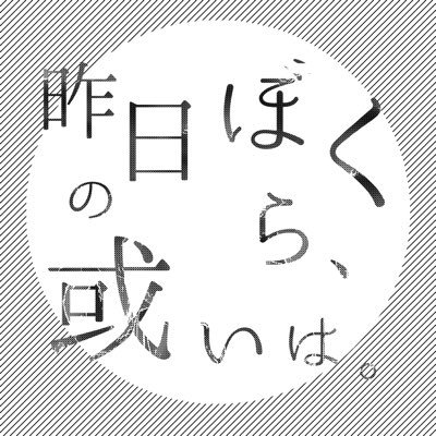 昨日のぼくら、或いは。さんのプロフィール画像