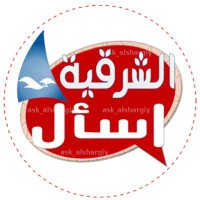 اسأل الشرقية AskAlshargiy (@ask_alshargiy) Twitter profile photo