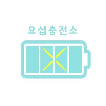 요섭 충전소 💛⚡