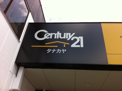 c21tanakaya's profile picture. みなさん～はじめまして。タナカヤtwitter担当 DJで～すヾ(￣∇￣=ﾉ
滋賀県内の不動産、分譲、仲介、新築、事業用地は当社にお任せください。
よろしく～！・・・・・・・・・・・・・・・・・・　・　　・　　　　・