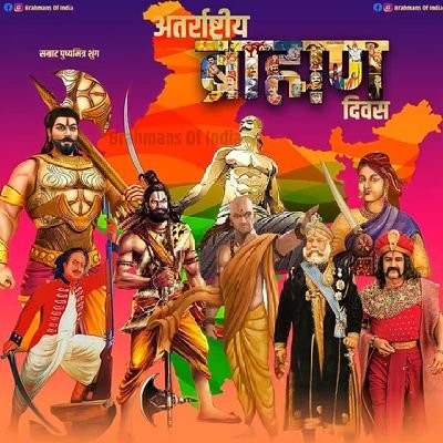 धिग्बलं क्षत्रियबलं ब्रह्मतेजो बलं बलं !!
एकेन ब्रह्मदण्डेन सर्वास्त्राणि हतानि मे !!
🪓🚩||जय श्री परशुराम||🚩🪓