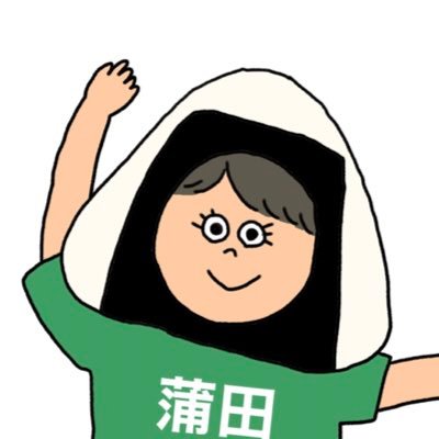 蒲田が好きな人。住んだことはまだ無い。職業はライター。蒲田を中心に大田区の楽しいところに出没🍙 #蒲田たのしい #はすぬまじーじ展 などイベント企画／ZINE #蒲田マニア 執筆／#マニアフェスタ #キチジン 出展／お仕事やコラボのお誘いはDMへ💌