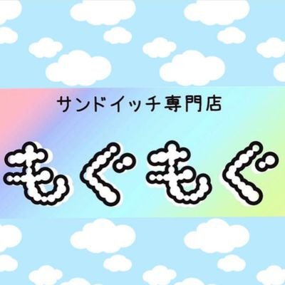 常時100種類程度、お手軽&リーズナブルを目標に小さな店舗ですが頑張っています！ その時期ならではのフルーツサンドなどなどご用意させて頂いてます。GW/正月を除き基本的に年中無休です。土日祝日は10時openになります。◆菊水本店◆白石区菊水3条2丁目1-7☎️011-842-5110◆#サンドイッチ専門店もぐもぐ