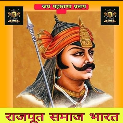 सभी राजपूत समाज के भाई बंधु जरूर जरूर जुड़े और फॉलो करें जय मां भवानी जय जय राजपू
Parwatsingh Bhati Rajput 
Thi: Majal Barmer Rajasthan 
   Mobile 📱 9742763092