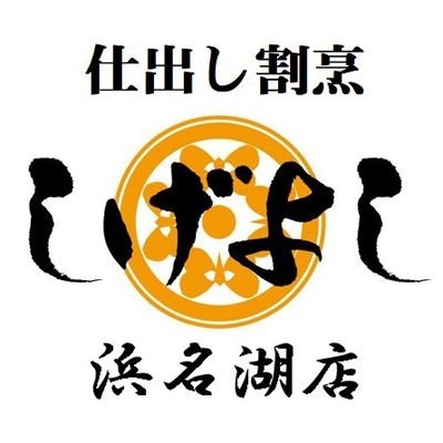 【しげよしについて】 お食い初めや誕生日、七五三などのお祝いの席から、お仕事の会議弁当・会食、初盆、法要まで。 「家族や仲間内での集いの機会に、華やかなお料理を提供したい」 コロナ禍の今注目の、皆様に寄り添う地域密着型、仕出しデリバリー! 🍱