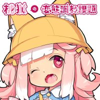 桃狐の変態調教課題~オナサポ音声&動画&ゲーム~ (@mokomoko2019) 's Twitter Profile