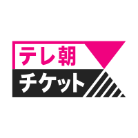 テレ朝チケット(@tvasahi_ticket) 's Twitter Profile Photo