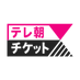テレ朝チケット (@tvasahi_ticket) Twitter profile photo