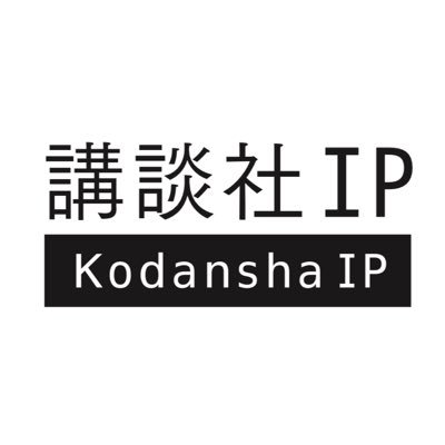 株式会社講談社IP（Kodansha IP inc.）公式アカウントです。 お問い合わせ・ご質問はこちらまで▶ info@kodansha-ip.co.jp