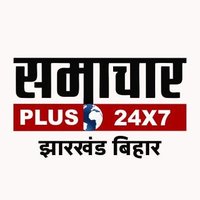 Samachar Plus - Jharkhand Bihar(@samacharplusjb) 's Twitter Profile Photo