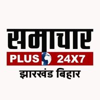 Samachar Plus - Jharkhand Bihar (@samacharplusjb) 's Twitter Profile Photo Samachar Plus - Jharkhand Bihar (@samacharplusjb) 's Twitter Profile Photo