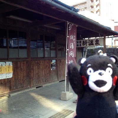 新温泉 人吉 Shinonsen Twitter 新温泉 人吉 Shinonsen Twitter