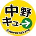中野キュー (@queuenakano) Twitter profile photo