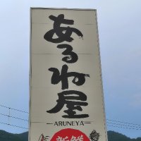 あるね屋宇和店 (@aruneya_uwa) 's Twitter Profile