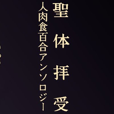 人肉食×百合をテーマとした短編小説アンソロジー
vol.1「Edible Lily」(2020年12月6日)
vol.2「聖体拝受」(2021年7月22日)
広報用公式アカウントです。アンソロジーについてのお問い合わせは当アカウントのDMにて受け付けております。
主催：＠YukariKousaka