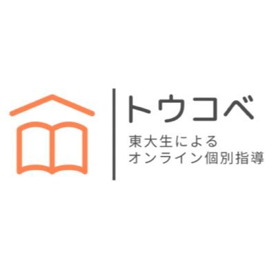 東大生によるオンライン個別指導『トウコベ』の公式アカウントです。 
現在400人を超える東大生が講師として活躍しています！
 
講師をご希望の方はこちらのLINEから！
 ==== https://t.co/gZpVHP2wJK ==== 
学生の運営スタッフも募集中です！興味がある方はお声がけください！
#東大生 #春から東大