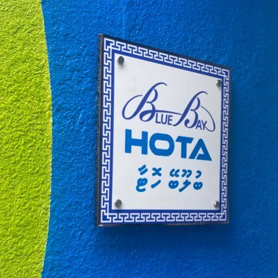 Blue Bay Hota, No:2.3 Kolhi Umar Manik Goalhi, Bazaru Male’ , 🇲🇻 A wholly owned subsidiary of Blue Bay Holding, bluebayholding@gmail.com