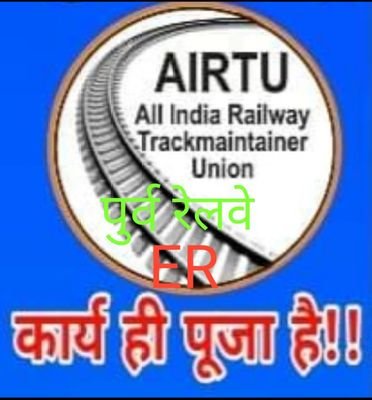 🚂 ऑल इंडिया रेलवे ट्रैकमेंटेनर यूनियन का Official Account of @AIRTU_ER Zone🚂All India Railway Trackman Union 
                  🚂#Ldce_open_to_all🚂