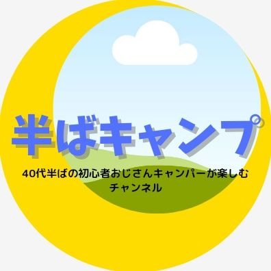 40代半ばの初心者おじさんキャンパーがキャンプを楽しむ「半ばキャンプ」のTwitterです。
Twitter始めたばかり、無言フォロー失礼致します。無言フォローは超歓迎。
細々youtubeやってます。
https://t.co/vViBWt0GS8