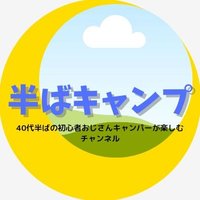 半ばキャンプ (@nakaba_camp) 's Twitter Profile