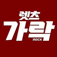 렛츠가락(@lets_ga_rock) 's Twitter Profile Photo