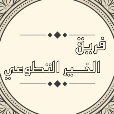 نسعى لمساعده الاسر المتعففه داخل الكويت | ما نجمع تبرعات لاي حاله احنا فقط وسيط بين المتبرع والمحتاج 🇰🇼 @voluntary_2