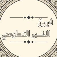 فريق الخير التطوعي (@voluntary_) Twitter profile photo