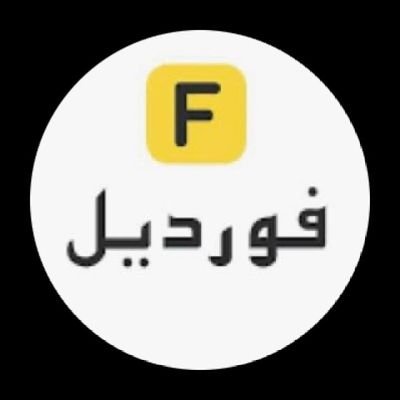 Salma76272199's profile picture. كود خصم فورديل 30% | ADX1 | كوبون كود فورديل Fordeal كوبون فورديل كوبون خصم فورديل