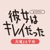 DVD&ブルーレイ発売中❗彼女はキレイだった【公式】 (@kanokire) Twitter profile photo DVD&ブルーレイ発売中❗彼女はキレイだった【公式】 (@kanokire) Twitter profile photo
