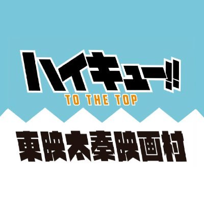 『ハイキュー!! TO THE TOP × 東映太秦映画村』 コラボイベントの公式アカウントです。イベント期間は2021年9月11日(土)～11月7日（日）まで。みなさまのお越しをお待ちしております。 個別の返信は致しかねます。