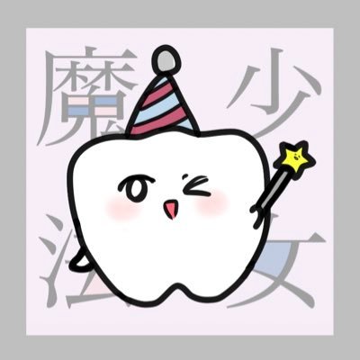 ことばの魔法少女✩はーさんȻ🦷さんのプロフィール画像