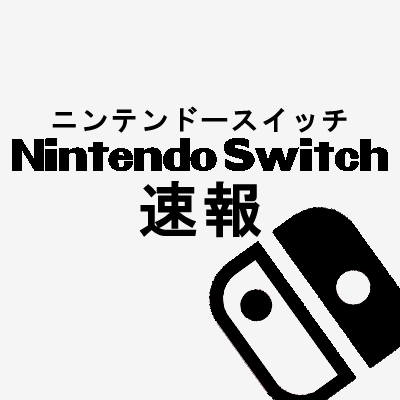 ニンテンドースイッチ、任天堂関連などゲーム業界の話題や小ネタをお届けするまとめサイトの管理人。たまにコメントするからよろしくね。#NintendoSwitch #任天堂