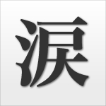 最近、ちゃんと泣けてますか？泣ける話、感動する話をつぶやきます。たまには思いっきり泣きたい時もありますよね。