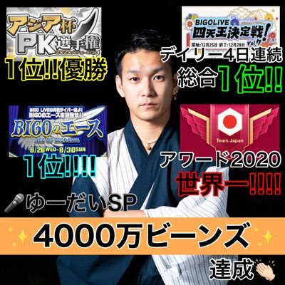 🎤ゆーだいSPです！ビゴでは個人でアジア1位、ファミリーで世界1位経験。メンズイベ総制覇してます。現在は半分ライバー引退して事務所の副社長😊たまーに熱くなって配信業界顔出しますwwwライブ配信やりたい人は声掛けてね♡