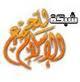 شبكة الاسلام للجميع 
web of Islam2all