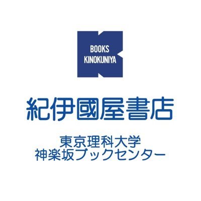 ご利用に際しまして、会員登録等は不要です。東京理科大学さんご関係者なら誰でもご利用可能です。書籍のご注文ご照会、お待ちしています。電話:03-5206-3251　Email: tus-kgbc@kinokuniya.co.jp　売店HP：https://t.co/JCjUSy2baW