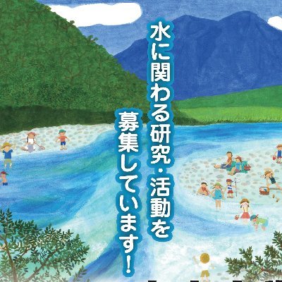 日本水大賞事務局です。日本水大賞は、コンテストを通じて水循環系の健全化を目指し、美しい水が紡ぎ出す自然の豊かさの中にも水災害に対して強靱な国土と社会の実現に寄与することを目的としています。