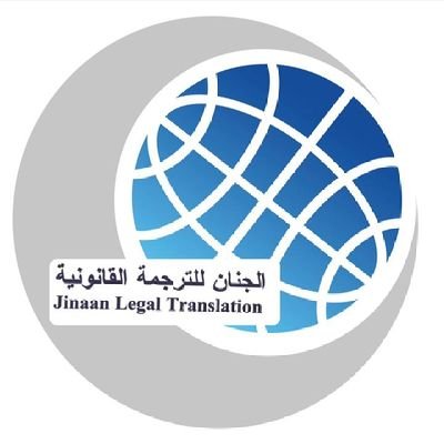وجهتك الأعلى ثقة للترجمات القانونية ; والمعترف بها من قبل المؤسسات والدوائر الحكومية والمحاكم والسفارات في السلطنة وخارجها٠