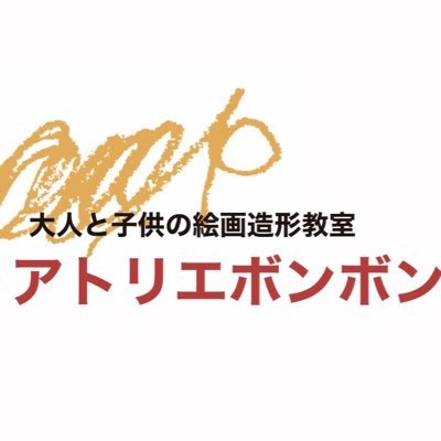 絵画造形教室アトリエ ボンボンさんのプロフィール画像