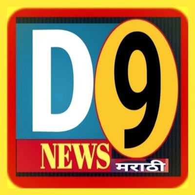 D9 News Marathi, खाञीशीर बातम्यांचे डिजिटल व्यासपीठ Jalna