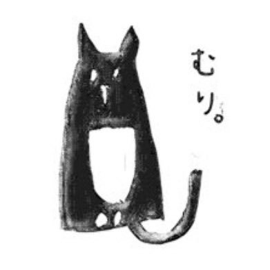 むりねこ