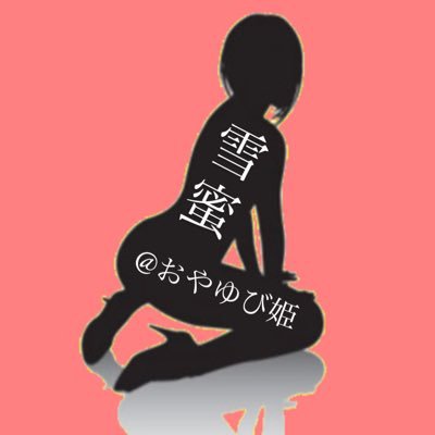 雪蜜@ミル姉さん🐄⸒⸒🍼