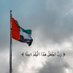 محمد جاسم البستكي (@mohammedja85) Twitter profile photo محمد جاسم البستكي (@mohammedja85) Twitter profile photo