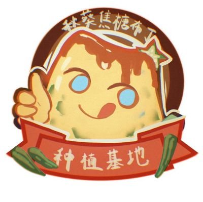 秋葵焦糖布丁种植基地さんのプロフィール画像