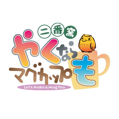 Tvアニメ 実写 やくならマグカップも 二番窯 公式 10月1日よりtv放送開始 Yakumo Project Twitter