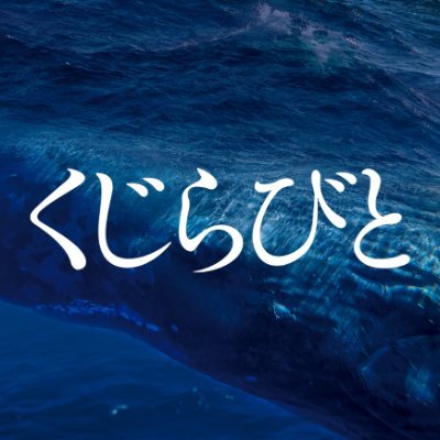 2021年9月新宿ピカデリー他全国公開 石川梵監督最新作の公式アカウント。 銛一本でマッコウクジラに挑むインドネシアの【くじらびと】をとらえた深くとも壮大な海洋ドキュメンタリー。日本映画批評家大賞ドキュメンタリー賞、日本映画撮影監督協会(JSC)賞、グアム国際映画祭観客賞、キネ旬文化映画ベストテン第2位など受賞多数