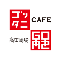 GOTTA2_CAFE/ゴッタニカフェ/ ボドゲカフェ/ボードゲームカフェ/高田馬場/西早稲田 (@_gotta2) 's Twitter Profile