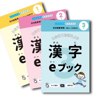 読み書きが苦手でも覚えやすい、楽しく取り組めるオリジナルの漢字学習教材を制作・販売しています。読み書きを覚えるための「ミチムラ式漢字カード」と2021年グッドデザイン賞受賞の「ミチムラ式漢字eブック（音声付き電子書籍）」をラインナップ。何度も書かない、部品の組み合わせで効率よく、合理的に漢字を学べる学習法です。