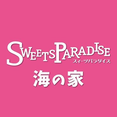 スイーツパラダイス江ノ島店公式アカウントです。 2023年は7/1～9/3の期間限定で海の家をOPEN!! お店やコラボの情報をお知らせいたします。 ご質問・お問い合わせにはお答えできませんのでご容赦ください。